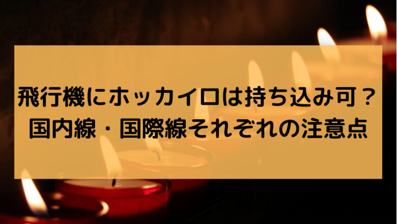飛行機にホッカイロは持ち込み可 国内線 国際線それぞれの注意点 アラサー女子のためのトラベルinfo