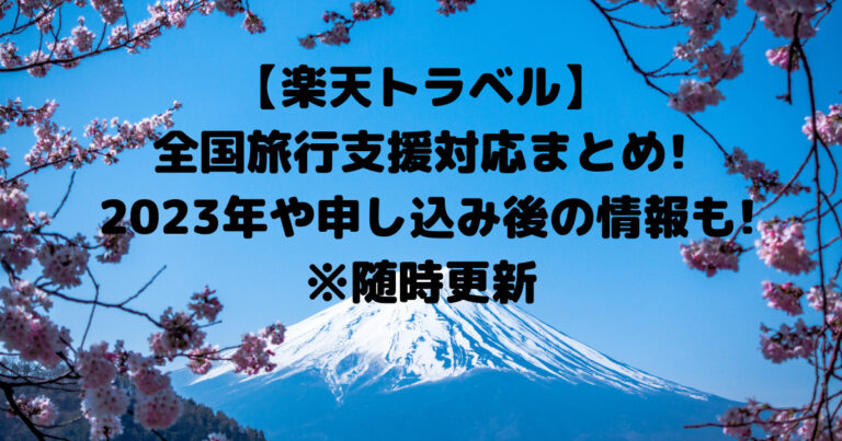 楽天トラベル・全国旅行支援対応まとめ Haggyのトラベルinfo