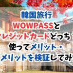 WOWPASS、クレジットカード、どっち