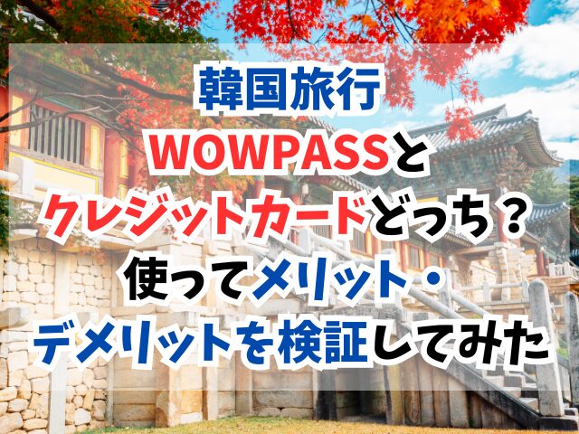 WOWPASS、クレジットカード、どっち