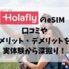 Holafly、口コミ