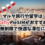 マルタ、eSIM、おすすめ