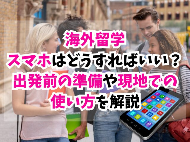 海外留学、スマホ