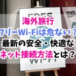 海外旅行,フリーWi-Fi,危ない