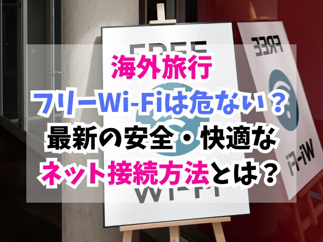 海外旅行,フリーWi-Fi,危ない