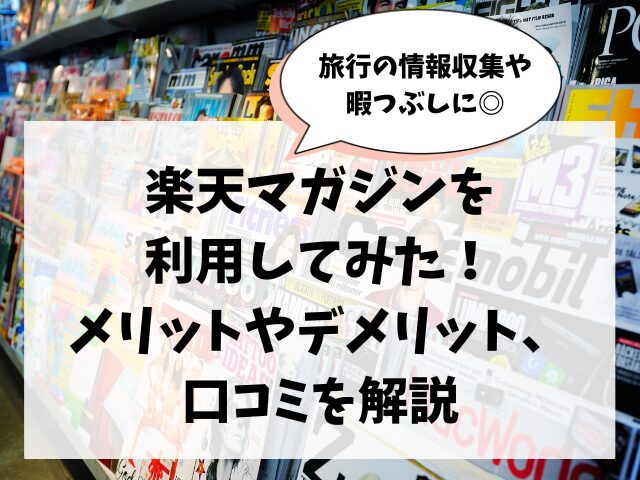 楽天マガジン、メリット