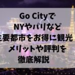 GoCity、NY、パリ