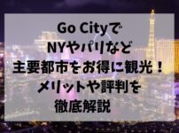 GoCity、NY、パリ