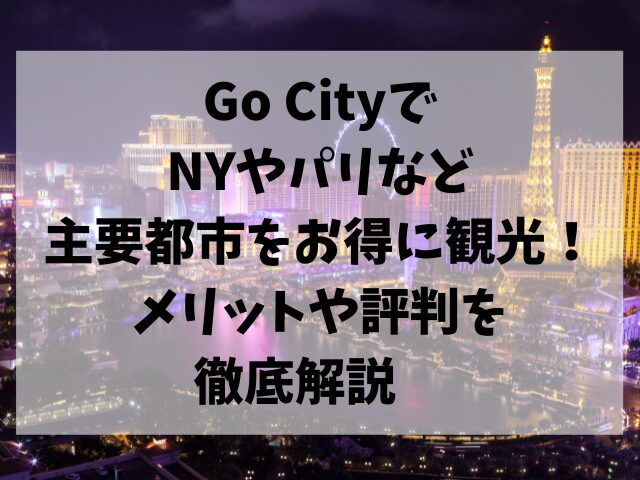 GoCity、NY、パリ