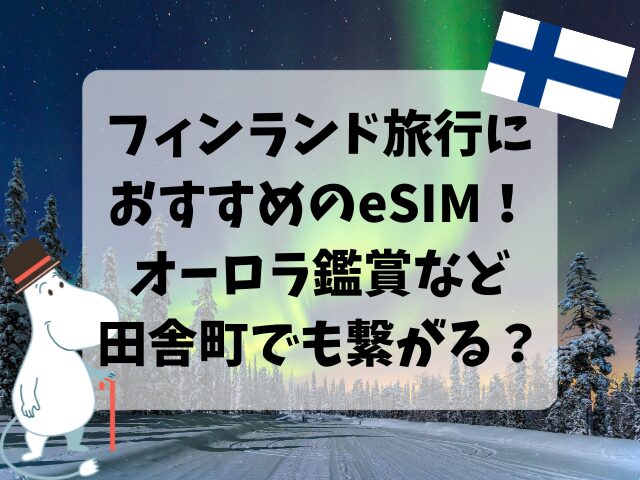 フィンランド、eSIM