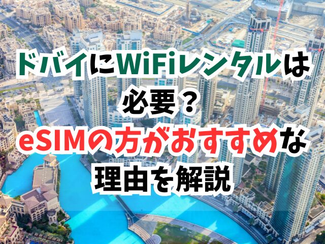 ドバイ、WiFi、eSIM