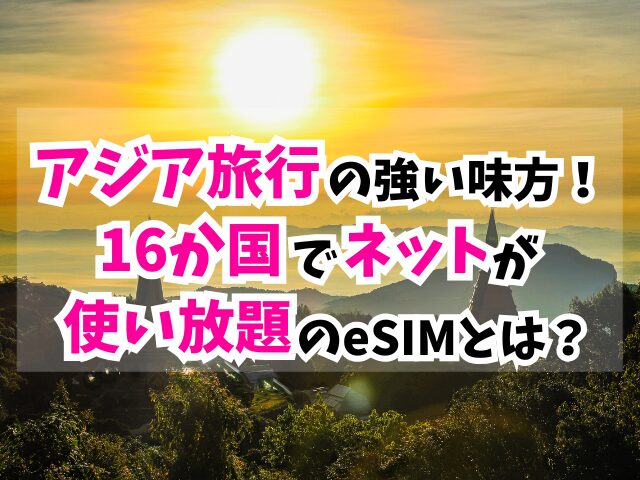 アジア、eSIM