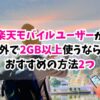 楽天モバイル、海外、2gb以上