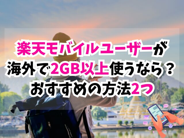 楽天モバイル、海外、2gb以上