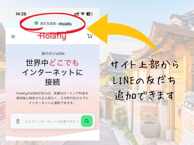 Holafly、LINE、友だち追加