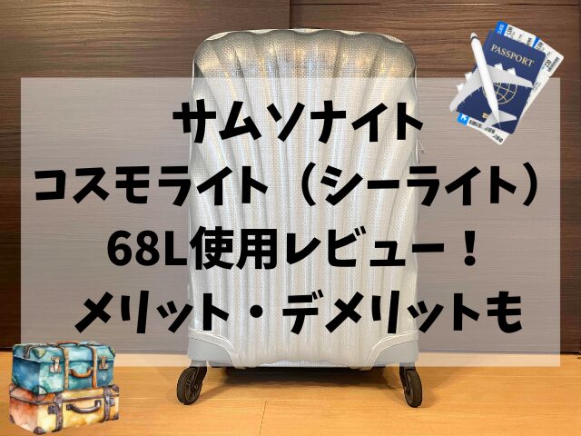 サムソナイト、コスモライト、シーライト