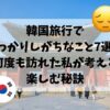 韓国旅行、がっかり