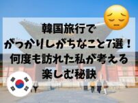 韓国旅行、がっかり