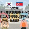 DMZツアー、一人