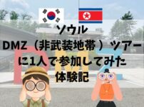 DMZツアー、一人