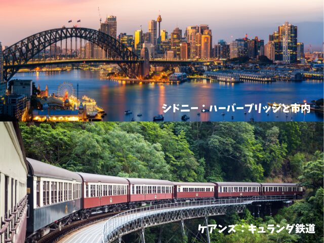 ハーバーブリッジ、キュランダ鉄道