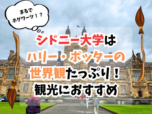 シドニー大学、ハリーポッター