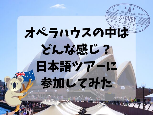 オペラハウス、日本語ツアー