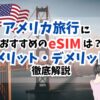 アメリカ、おすすめ、eSIM