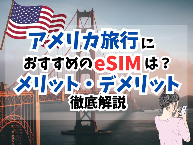 アメリカ、おすすめ、eSIM