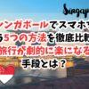 シンガポール、スマホ